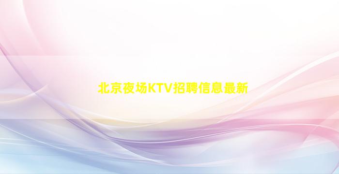 石嘴山夜场招聘