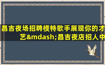 哈密夜场招聘