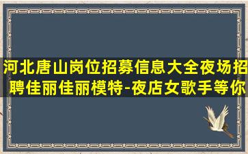 防城港夜总会招聘